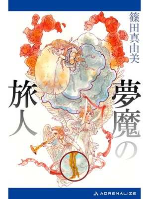 cover image of 夢魔の旅人